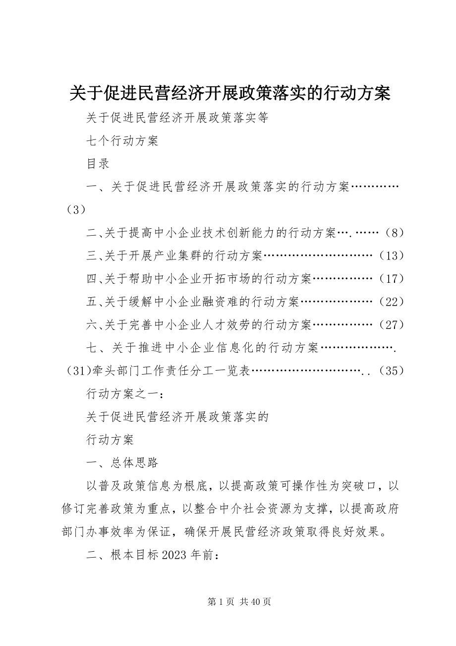 2023年促进民营经济发展政策落实的行动方案.docx_第1页