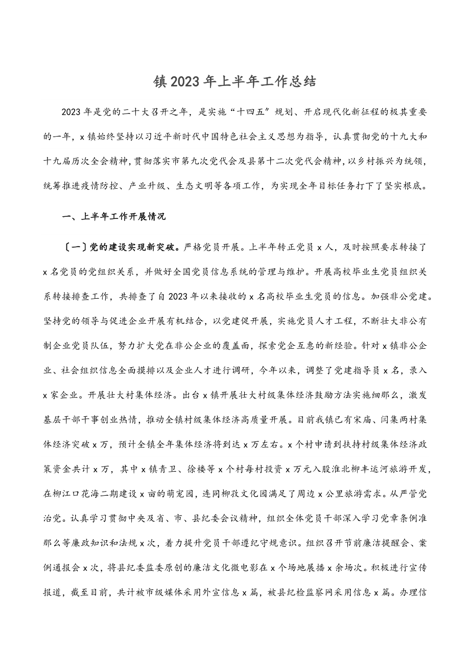 镇上半年工作总结范文.docx_第1页