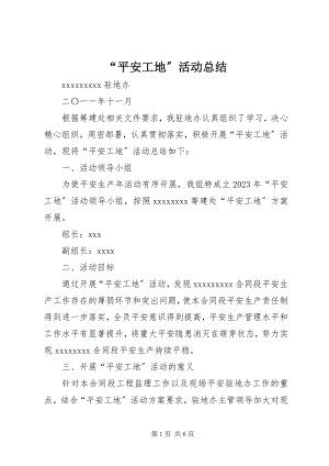 2023年“平安工地”活动总结新编.docx