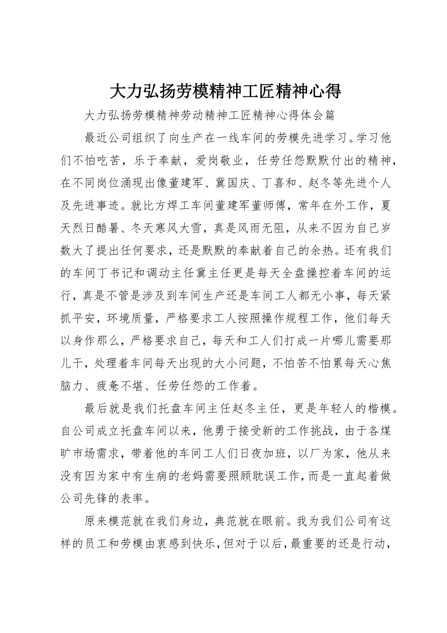 2023年大力弘扬劳模精神工匠精神心得.docx_第1页