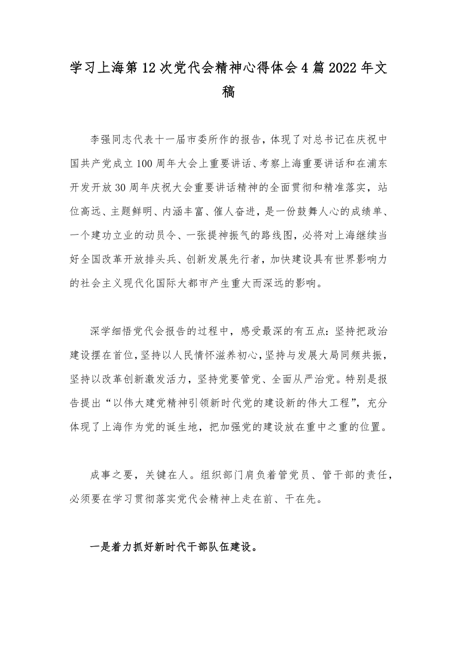 学习上海第12次党代会精神心得体会4篇2022年文稿.docx_第1页