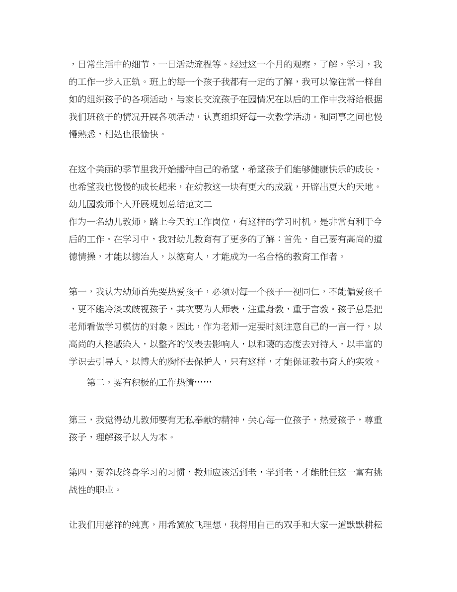 2023年幼儿园教师个人发展规划总结.docx_第2页