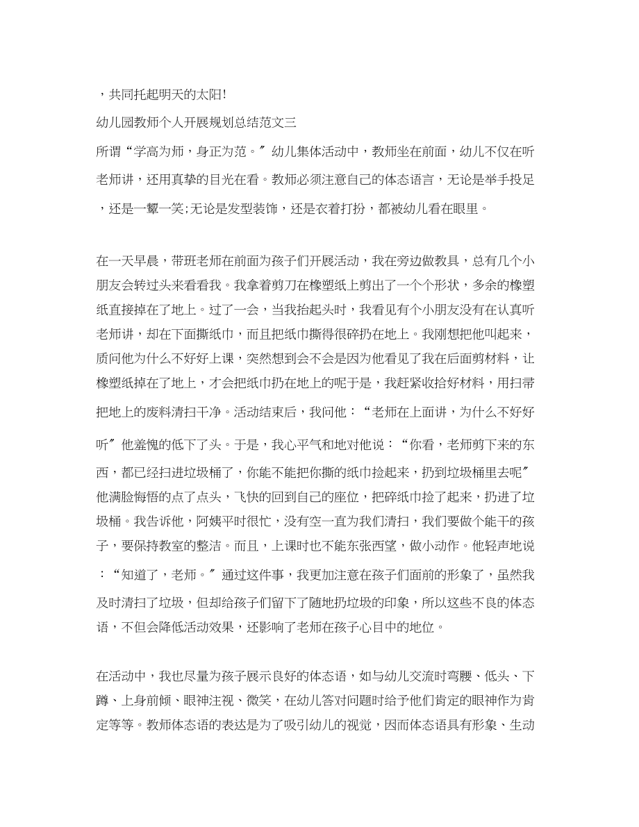 2023年幼儿园教师个人发展规划总结.docx_第3页