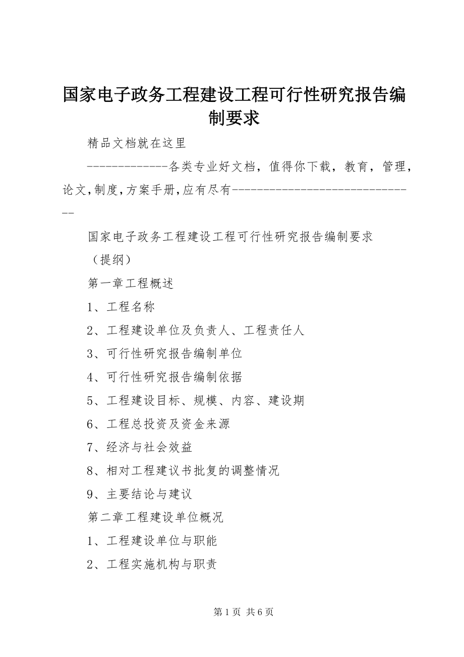 2023年国家电子政务工程建设项目可行性研究报告编制要求.docx_第1页