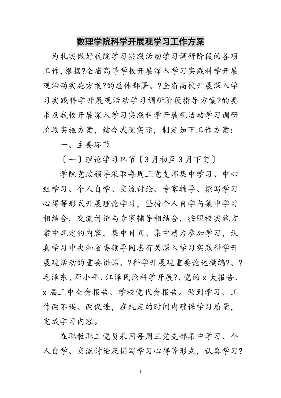 2023年数理学院科学发展观学习工作计划范文.doc_第1页