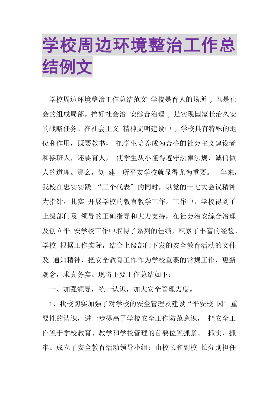 2023年学校周边环境整治工作总结例文.doc_第1页