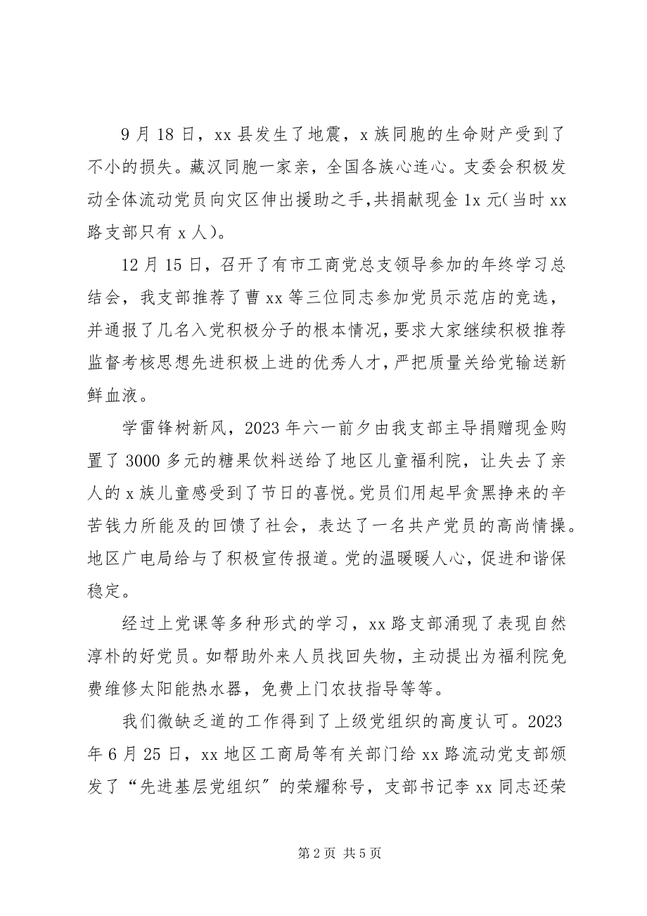 2023年流动党支部工作总结报告.docx_第2页