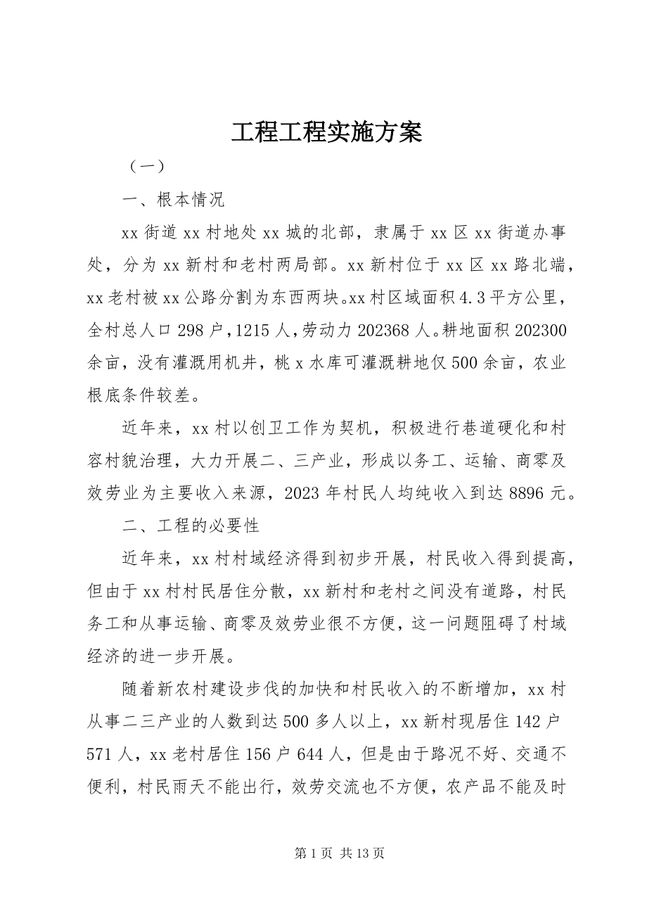 2023年工程项目实施方案.docx_第1页