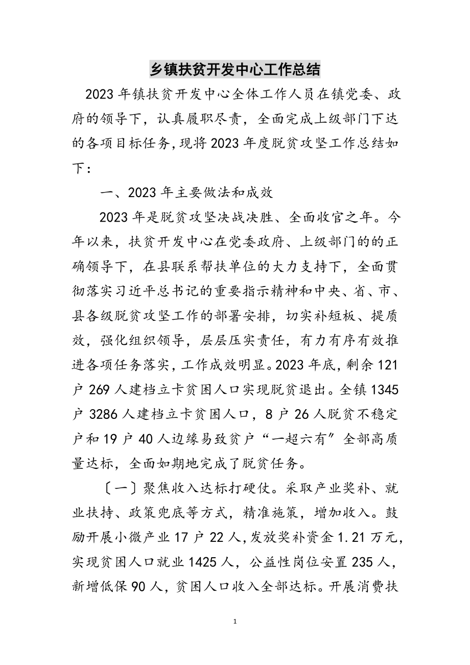 2023年乡镇扶贫开发中心工作总结范文.doc_第1页