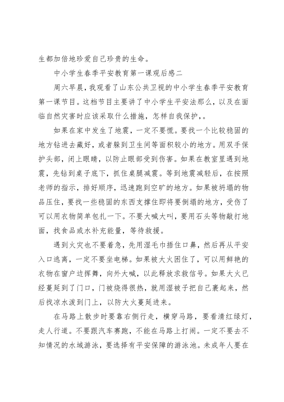 2023年春季安全教育第一课观后感新编.docx_第2页