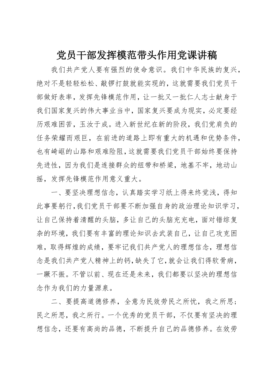 2023年党员干部发挥模范带头作用党课讲稿.docx_第1页