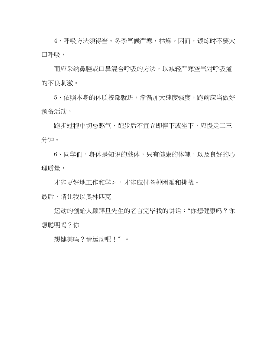 2023年小学冬季请加强体育锻炼演讲稿.docx_第3页