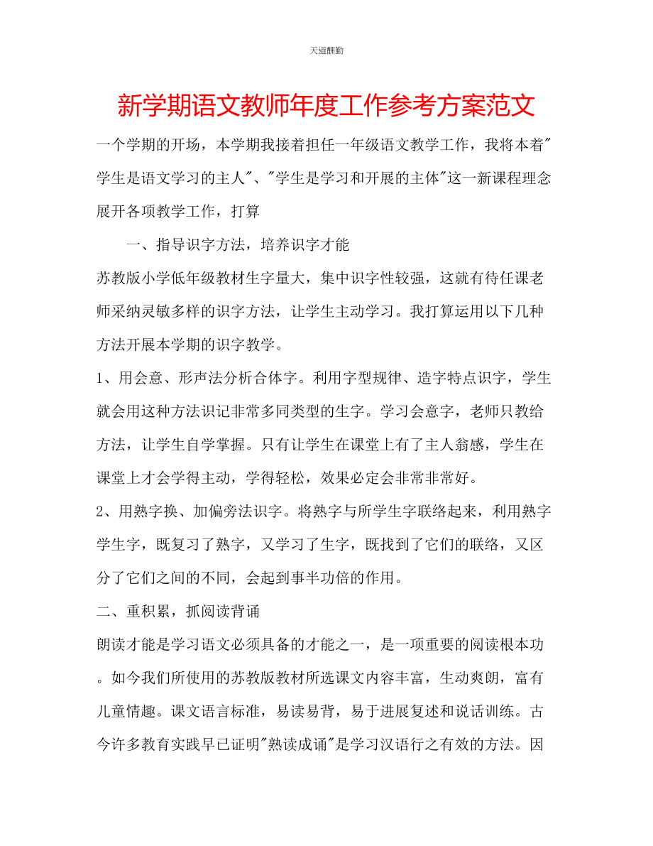 2023年新学期语文教师度工作计划2.docx_第1页