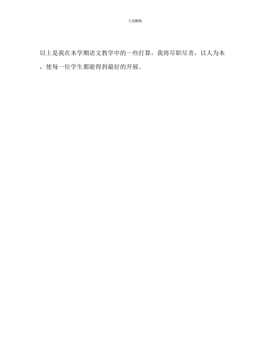 2023年新学期语文教师度工作计划2.docx_第3页