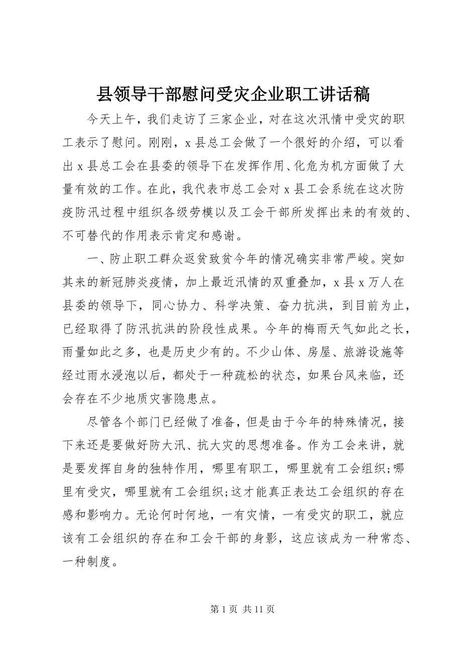 2023年县领导干部慰问受灾企业职工致辞稿.docx_第1页