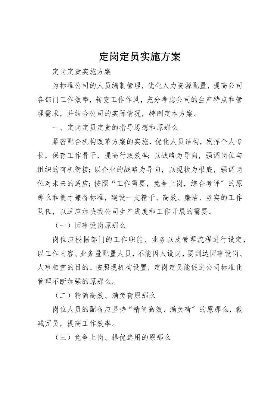 2023年定岗定员实施方案新编.docx_第1页