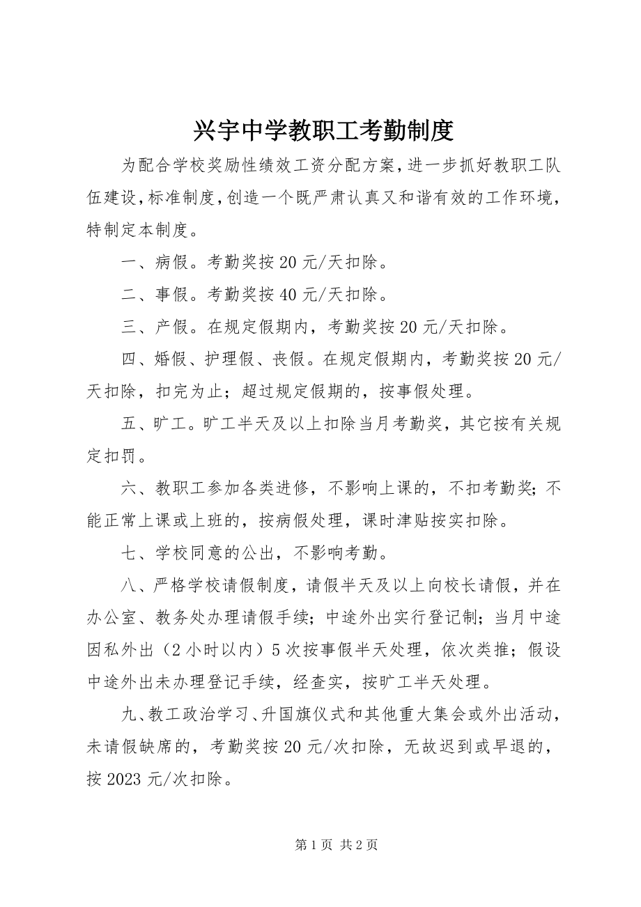 2023年兴宇中学教职工考勤制度.docx_第1页