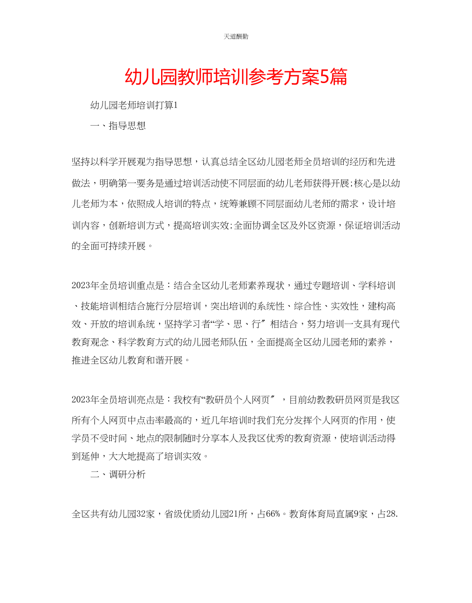 2023年幼儿园教师培训计划5篇.docx_第1页