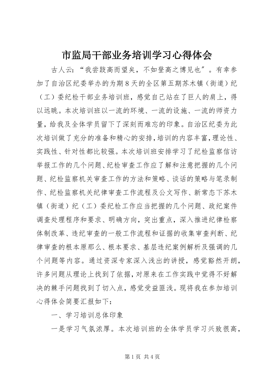 2023年市监局干部业务培训学习心得体会.docx_第1页