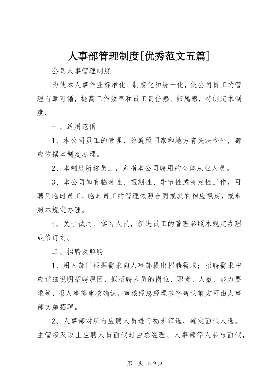 2023年人事部管理制度优秀五篇.docx_第1页