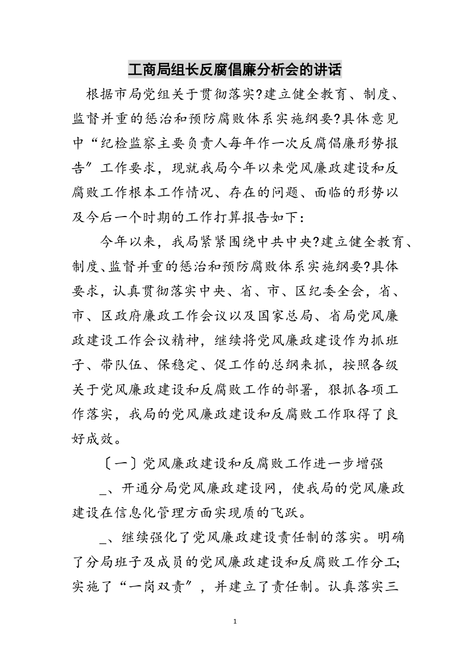 2023年工商局组长反腐倡廉分析会的讲话范文.doc_第1页