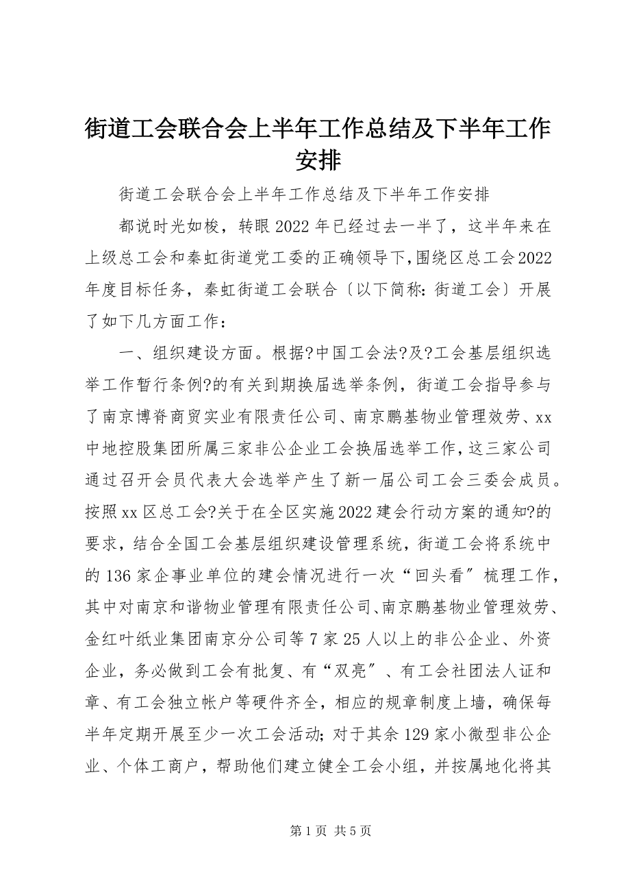 2023年街道工会联合会上半年工作总结及下半工作安排.docx_第1页