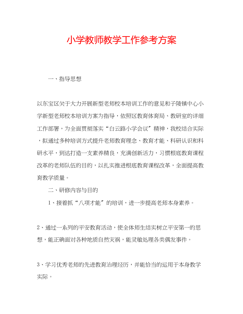 2023年小学教师教学工作计划.docx_第1页