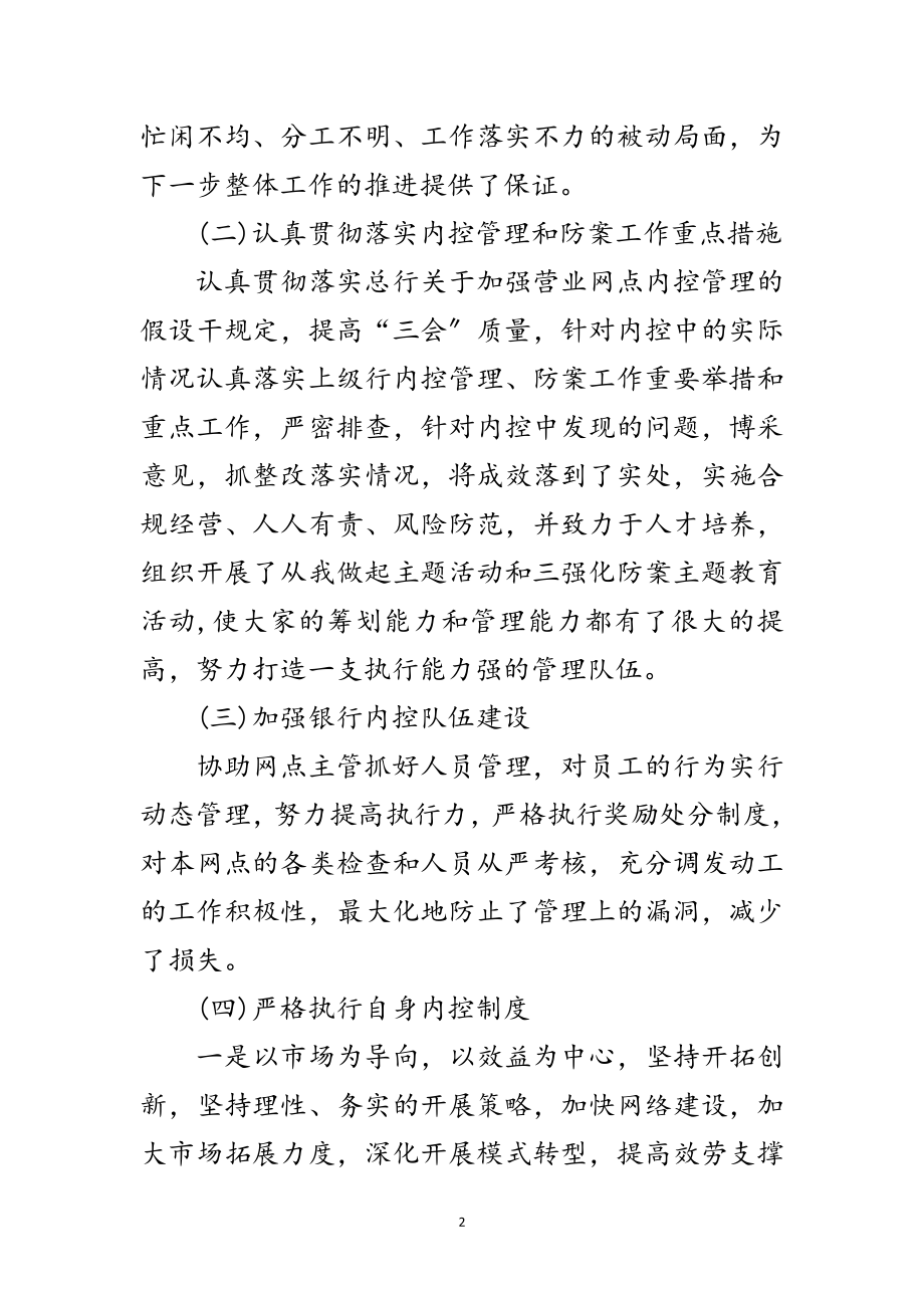 2023年营业经理内控述职报告范文.doc_第2页