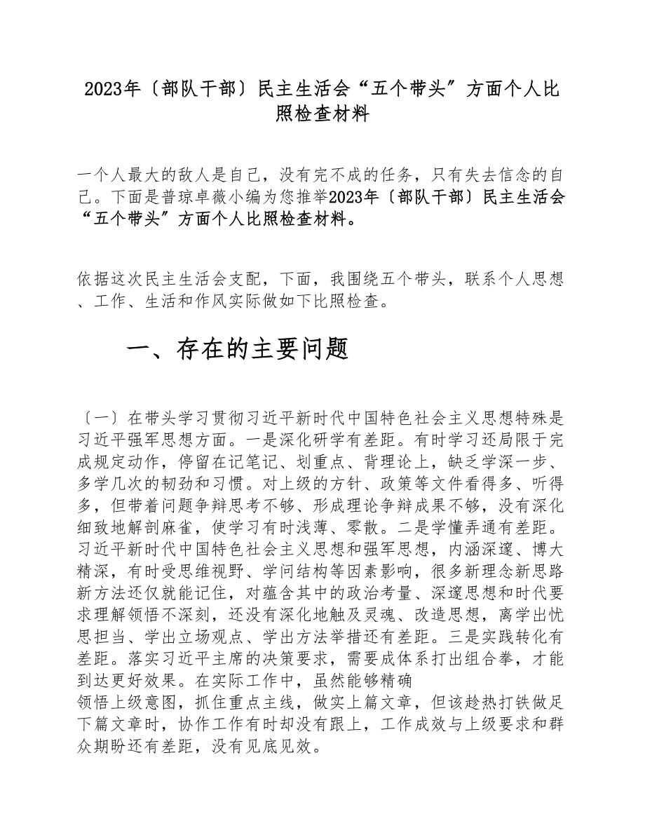 2023年部队干部民主生活会“五个带头”方面个人对照检查材料.docx_第1页