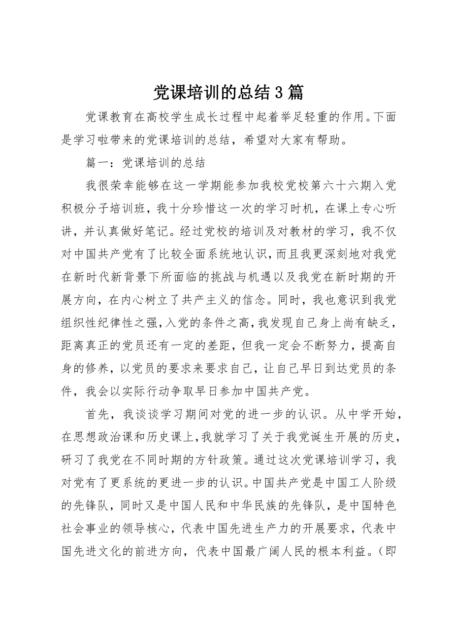 2023年党课培训的总结3篇.docx_第1页