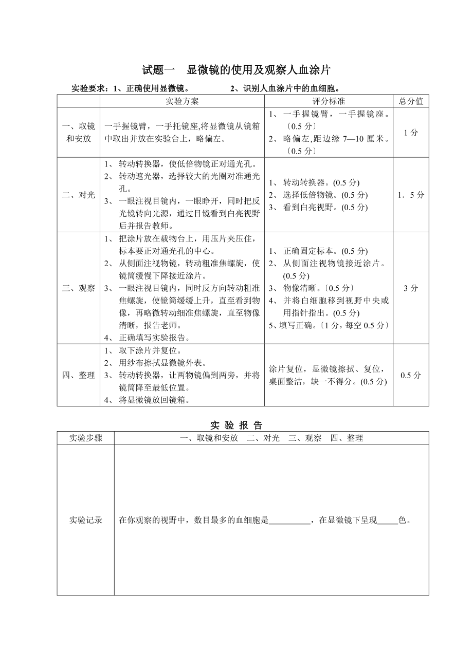 2023年显微镜的使用及观察人血涂片[1].doc_第1页