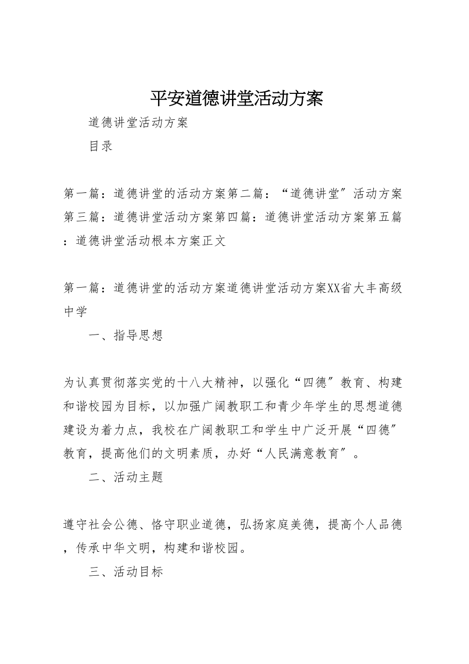 2023年安全道德讲堂活动方案.doc_第1页