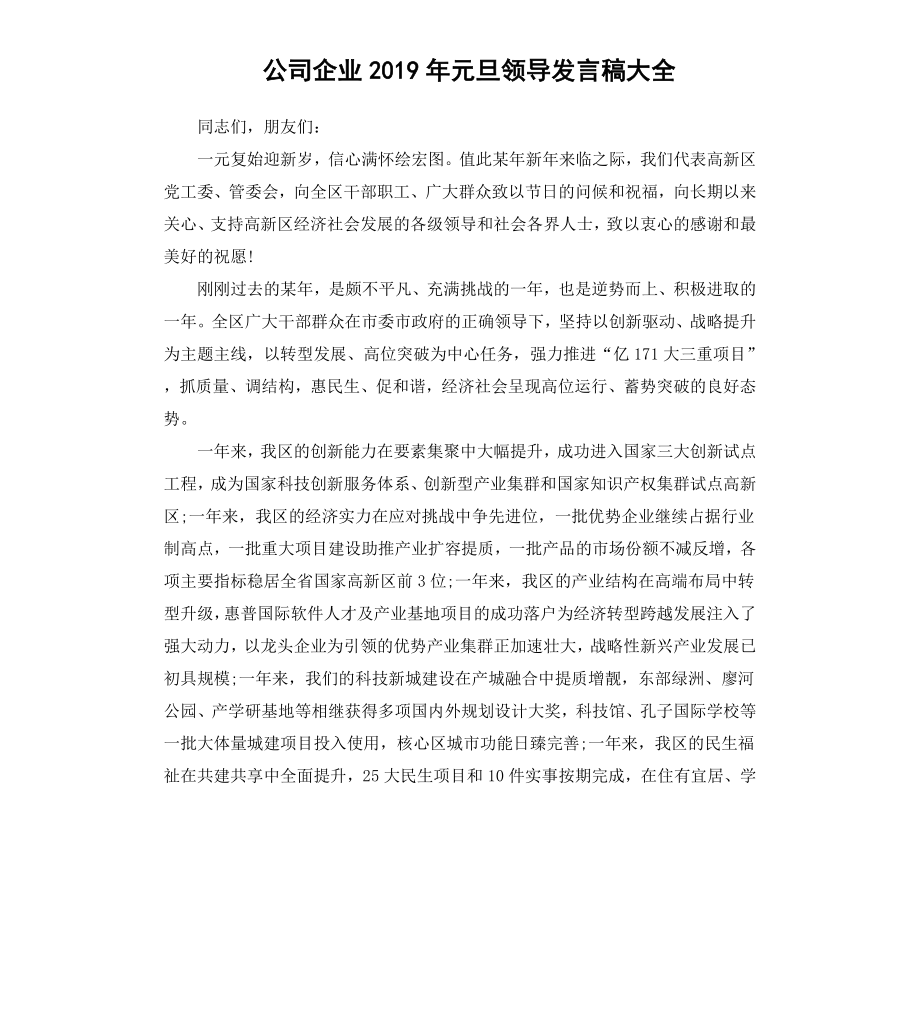 公司企业2019年元旦领导发言稿大全.docx_第1页