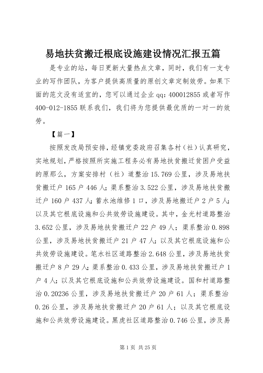 2023年易地扶贫搬迁基础设施建设情况汇报五篇.docx_第1页