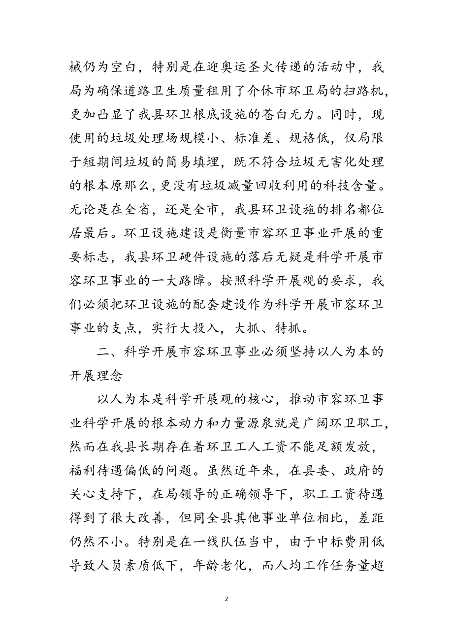 2023年市容环卫事业践行科学发展观调研报告范文.doc_第2页