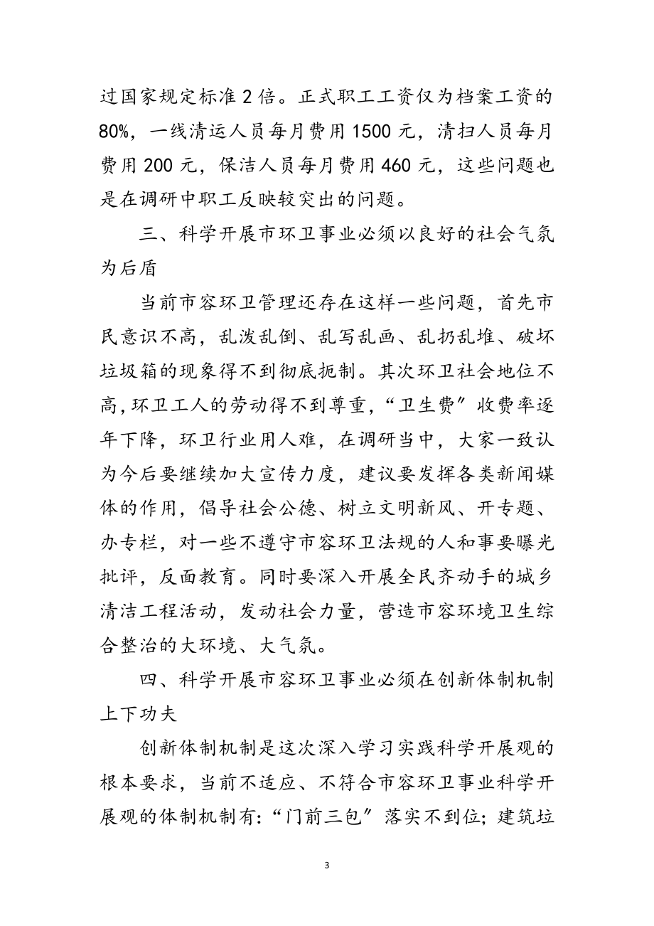 2023年市容环卫事业践行科学发展观调研报告范文.doc_第3页