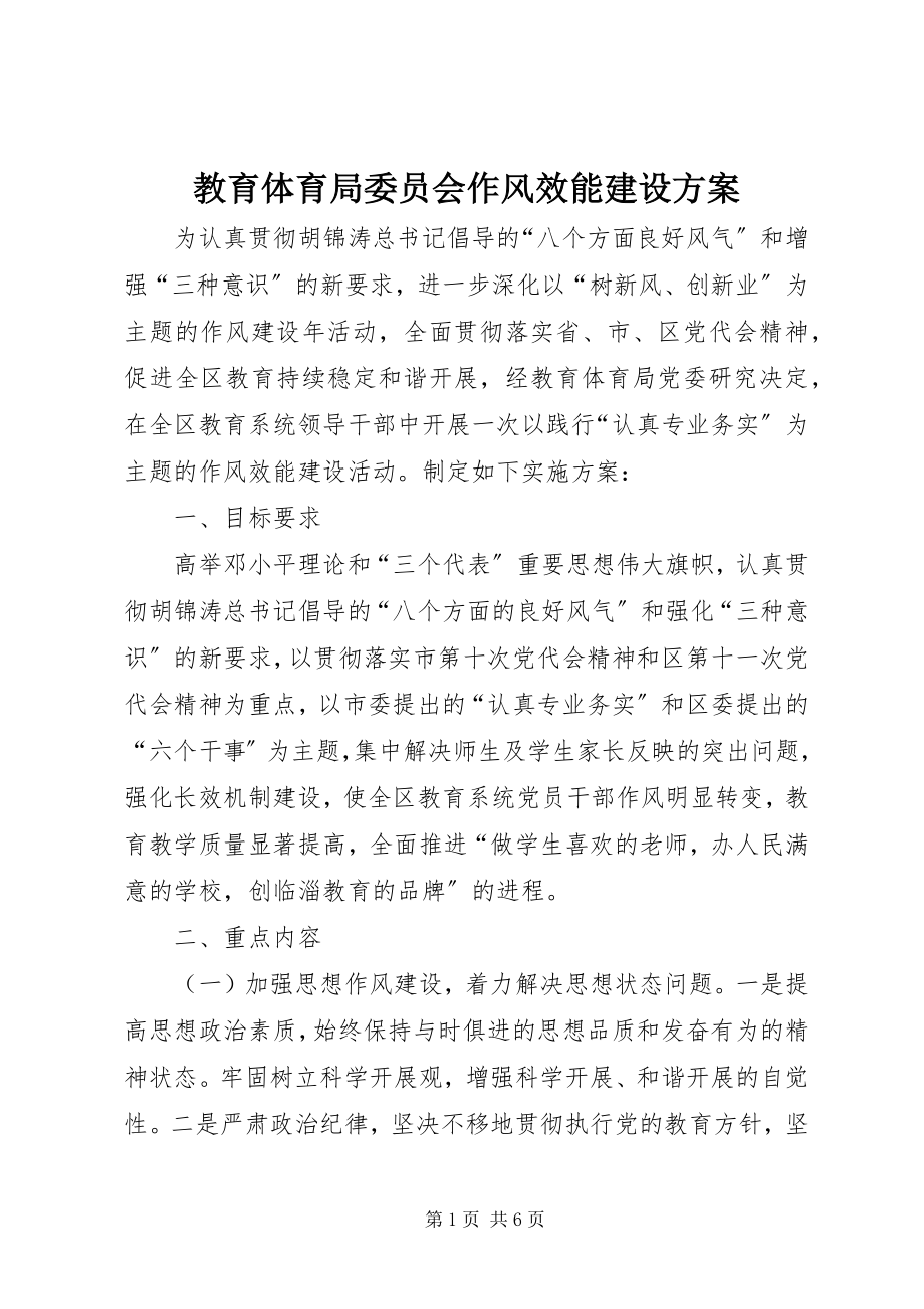 2023年教育局委员会作风效能建设方案.docx_第1页