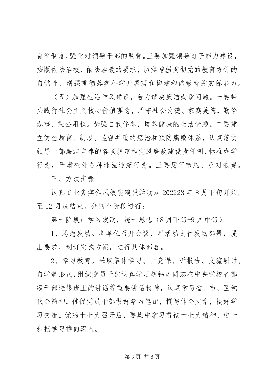 2023年教育局委员会作风效能建设方案.docx_第3页