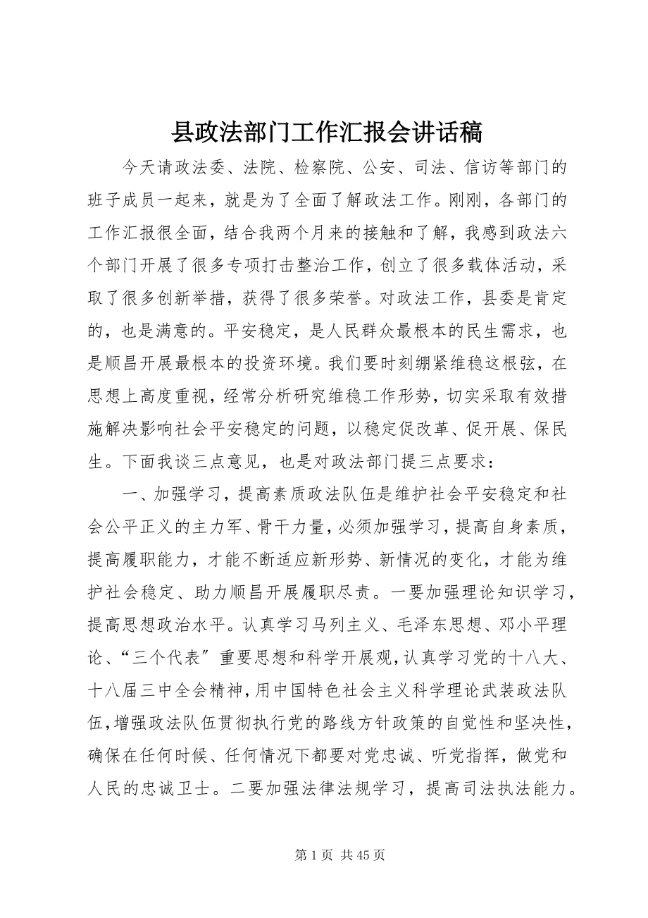 2023年县政法部门工作汇报会致辞稿.docx_第1页