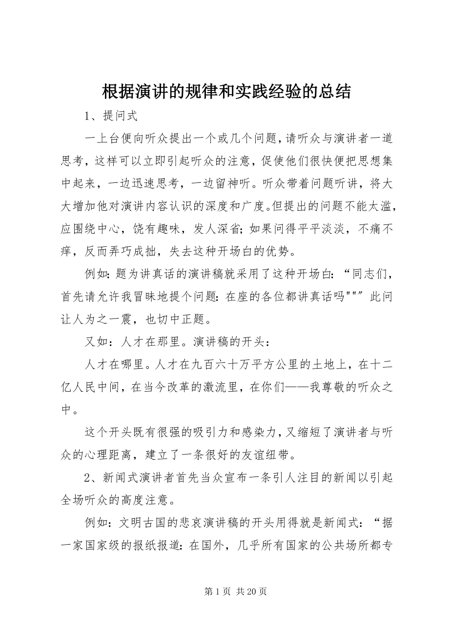 2023年根据演讲的规律和实践经验的总结.docx_第1页