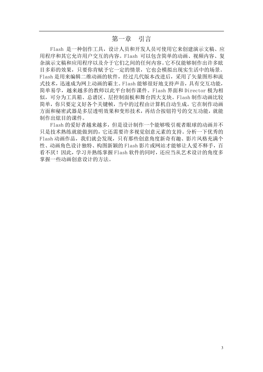 关于Flash MTV设计和实现 计算机专业.doc_第3页