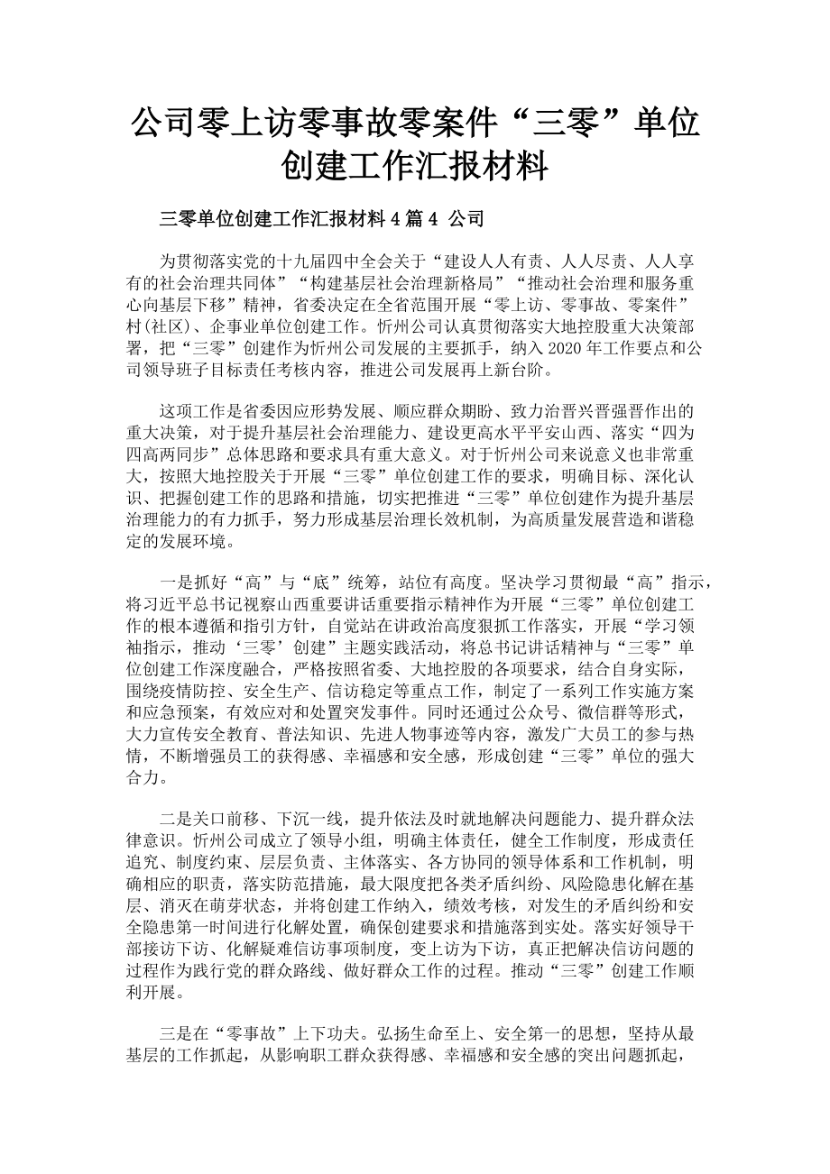 2023年公司零上访零事故零案件“三零”单位创建工作汇报材料.doc_第1页