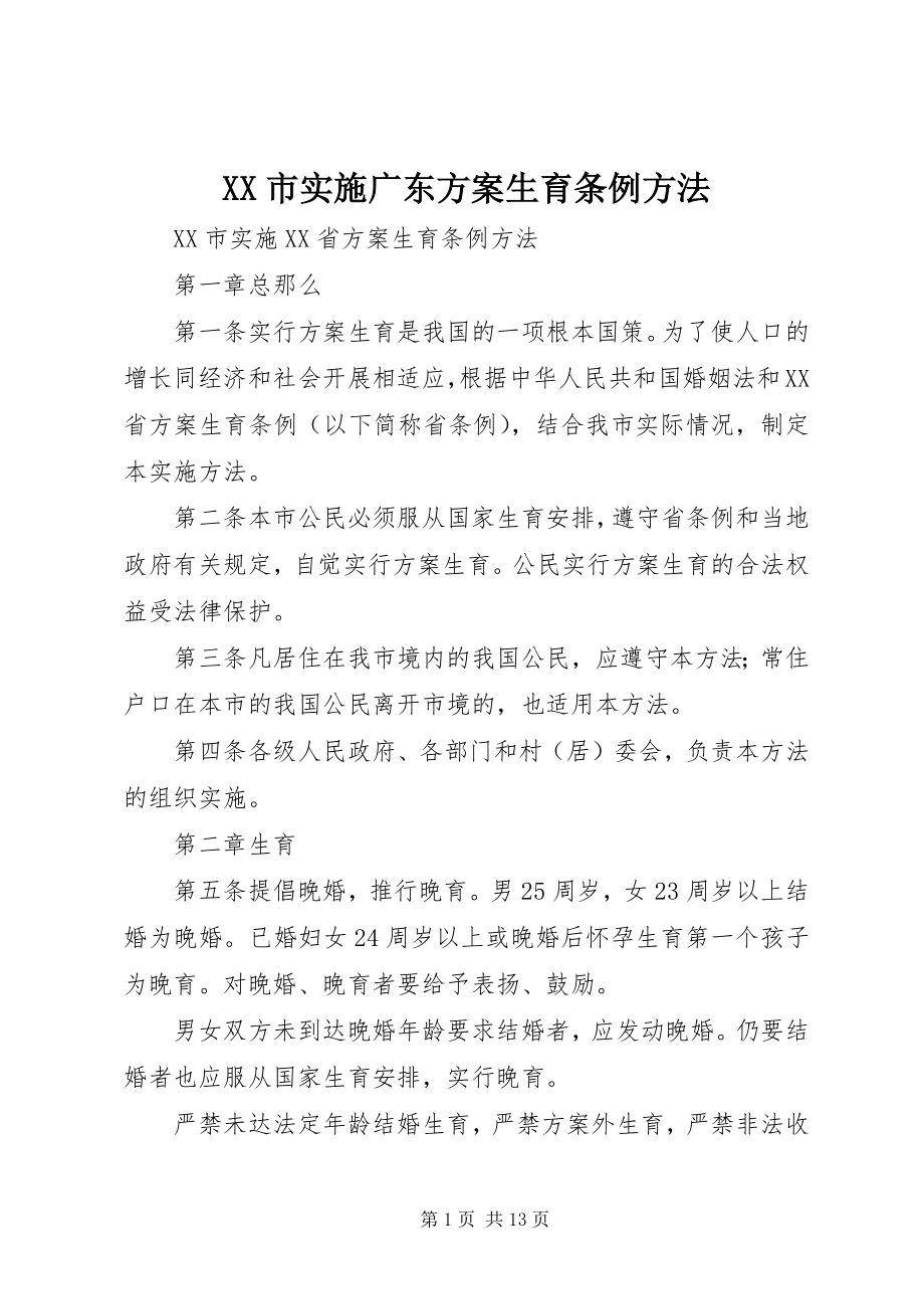 2023年XX市实施《广东计划生育条例》办法新编.docx_第1页