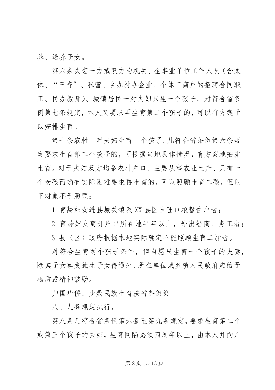 2023年XX市实施《广东计划生育条例》办法新编.docx_第2页