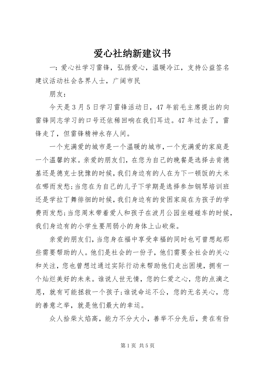 2023年爱心社纳新倡议书新编.docx_第1页