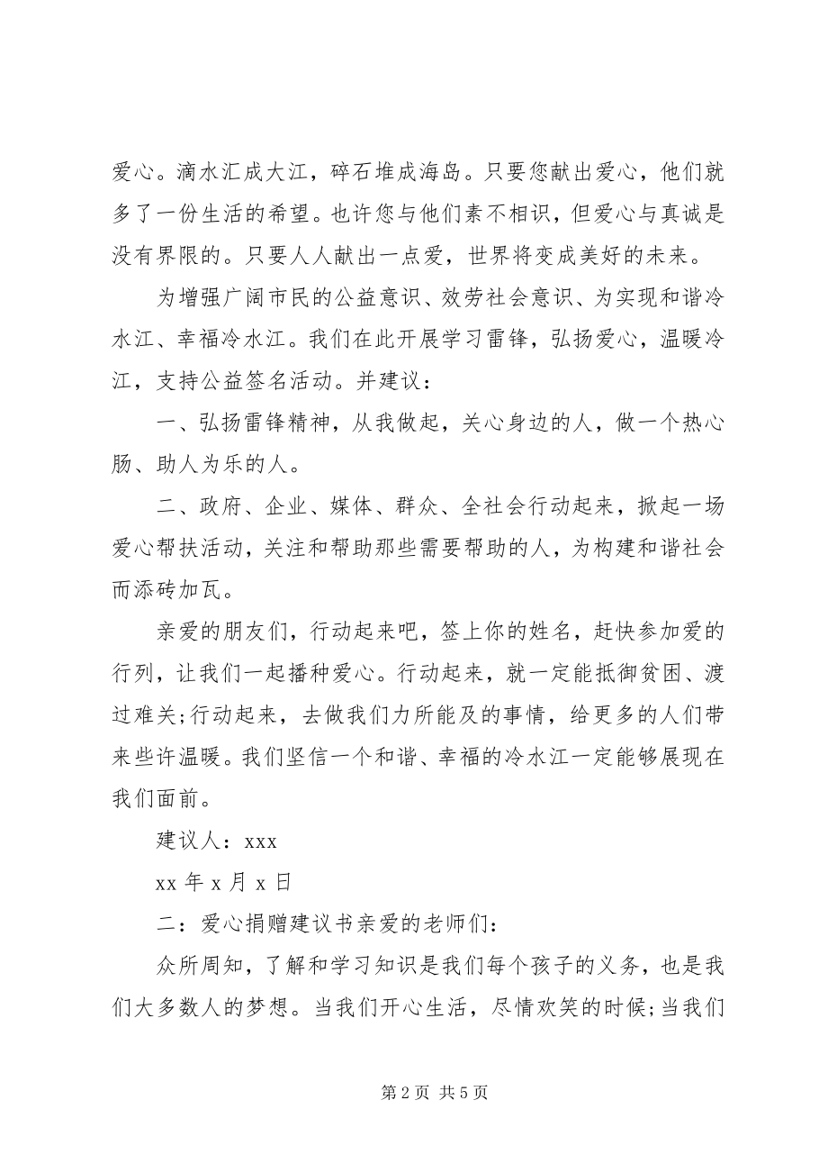 2023年爱心社纳新倡议书新编.docx_第2页