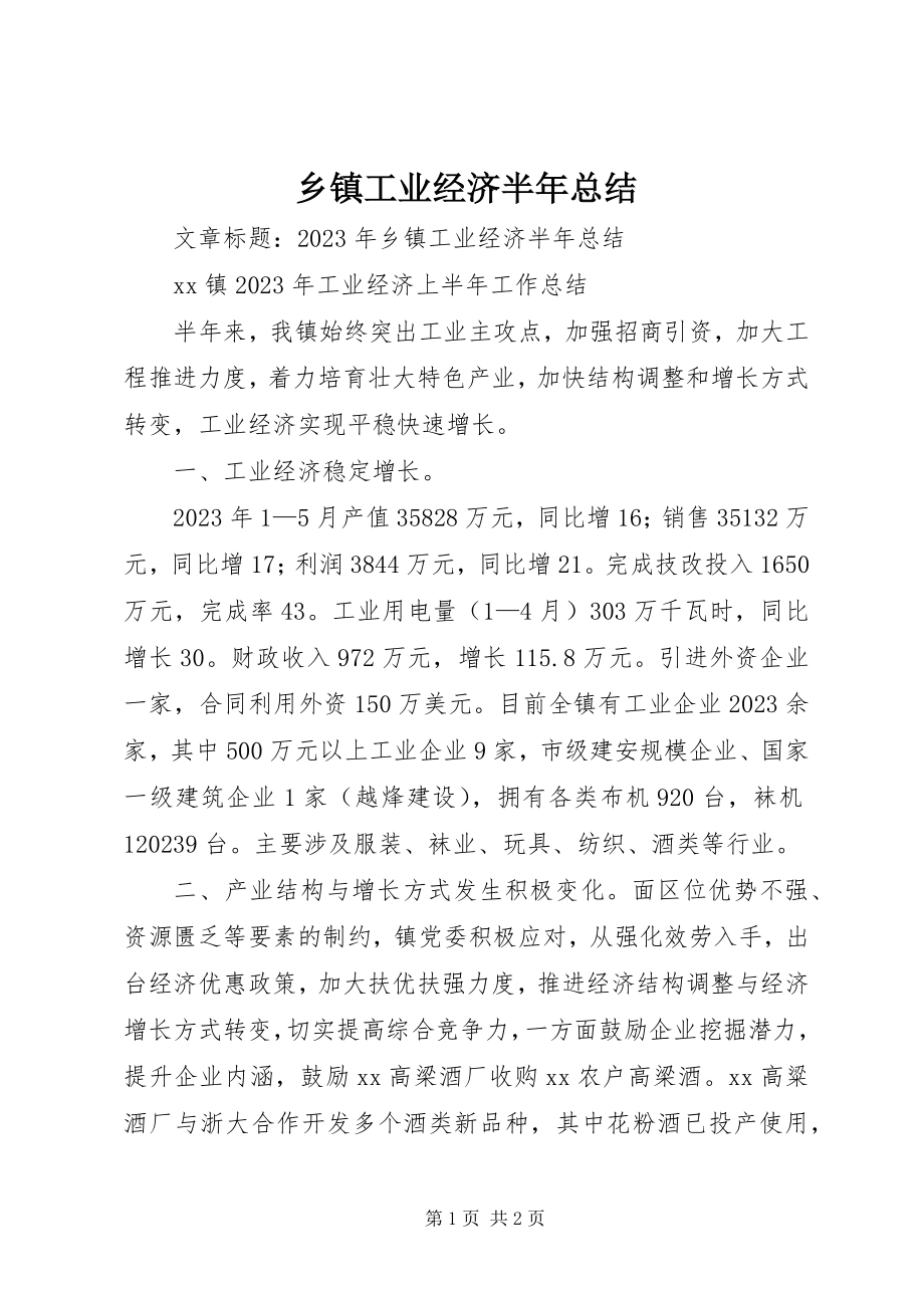 2023年乡镇工业经济半年总结.docx_第1页