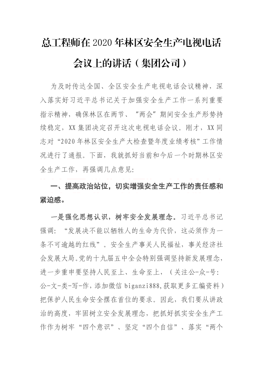 总工程师在2020年林区安全生产电视电话会议上的讲话.docx_第1页