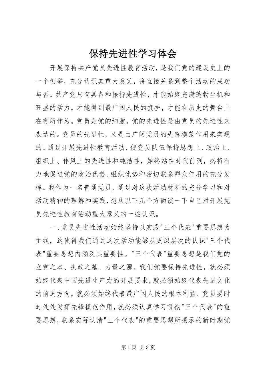 2023年保持先进性学习体会新编.docx_第1页