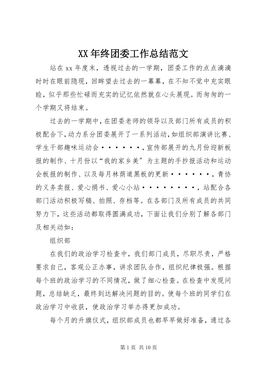 2023年终团委工作总结.docx_第1页